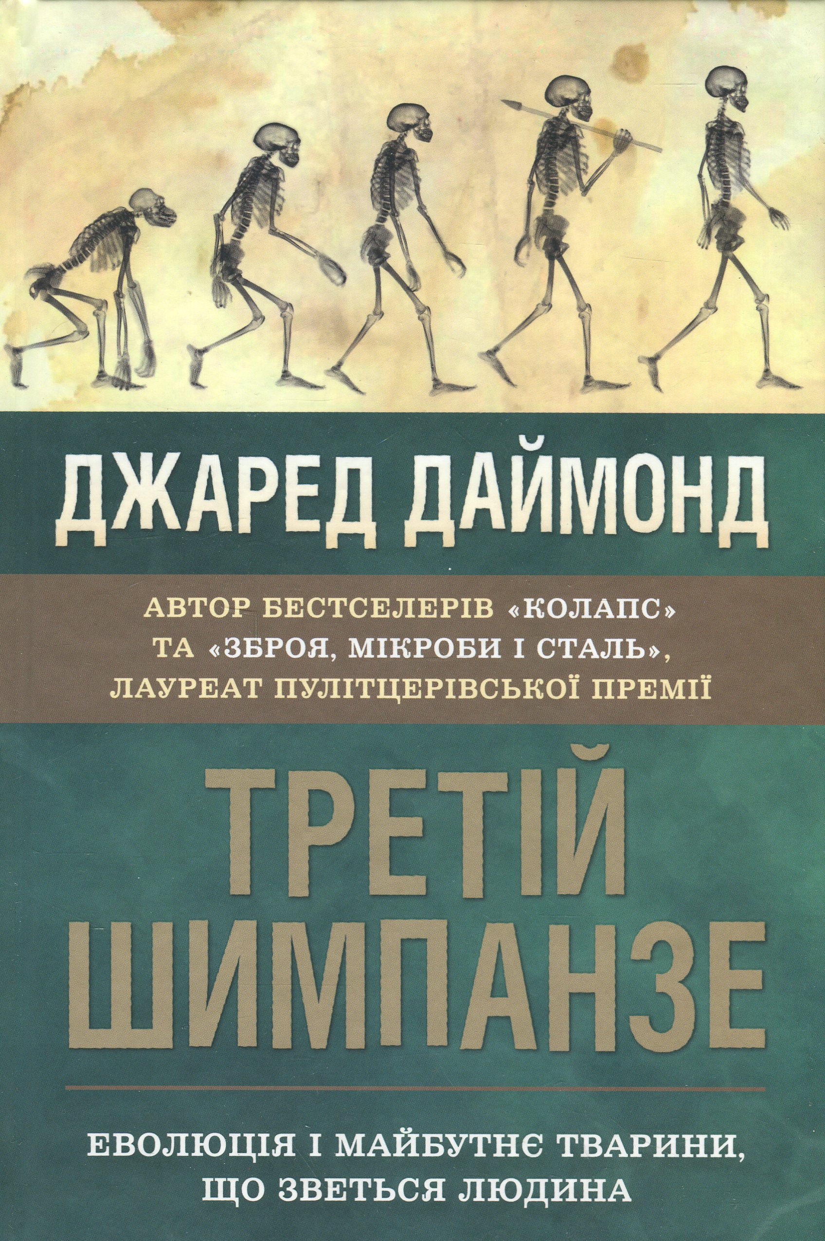Третій шимпанзе. Еволюція і майбутнє тварини, що зветься людина