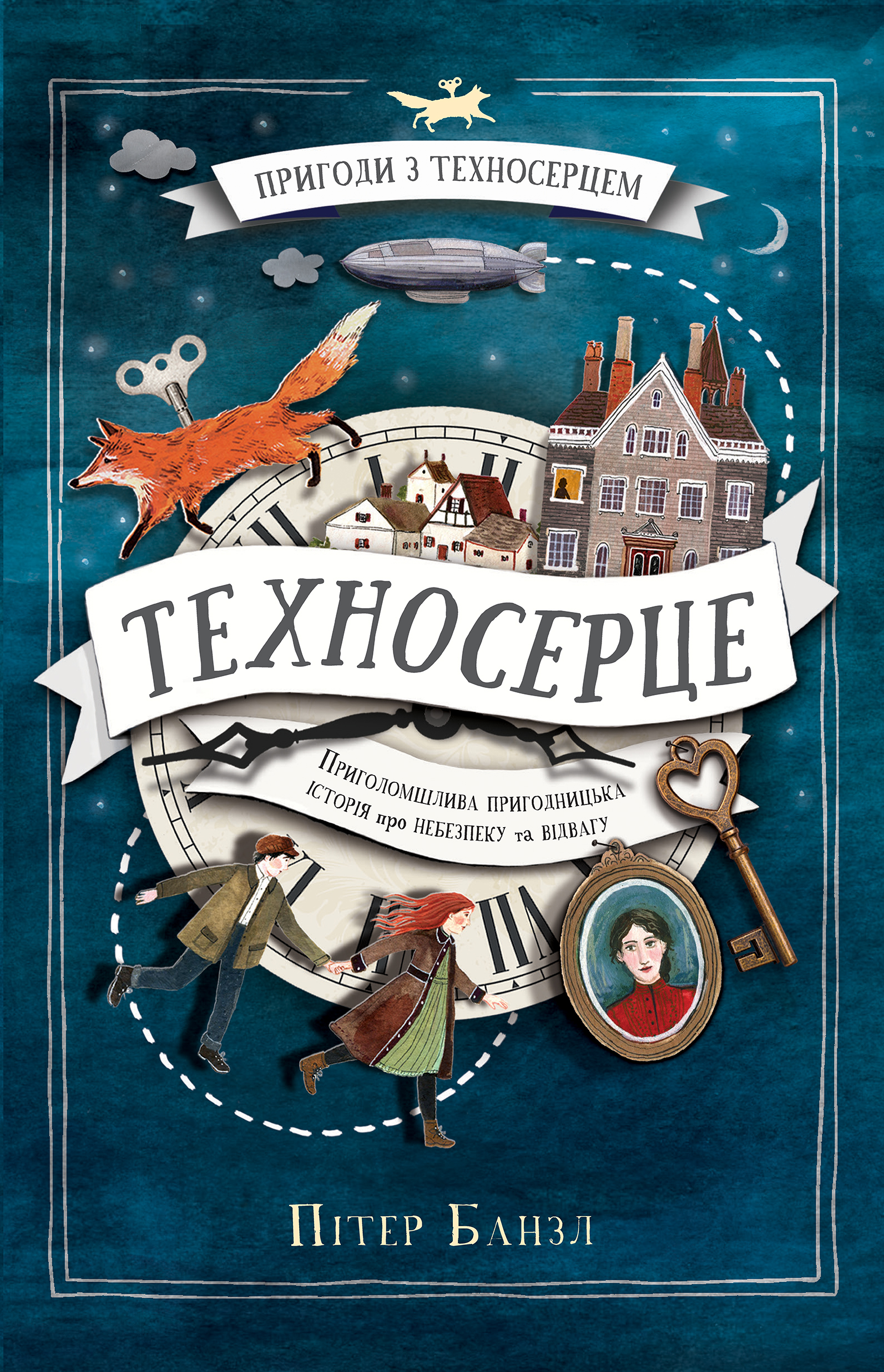 Техносерце. Пригоди з Техносерцем. Книга 1