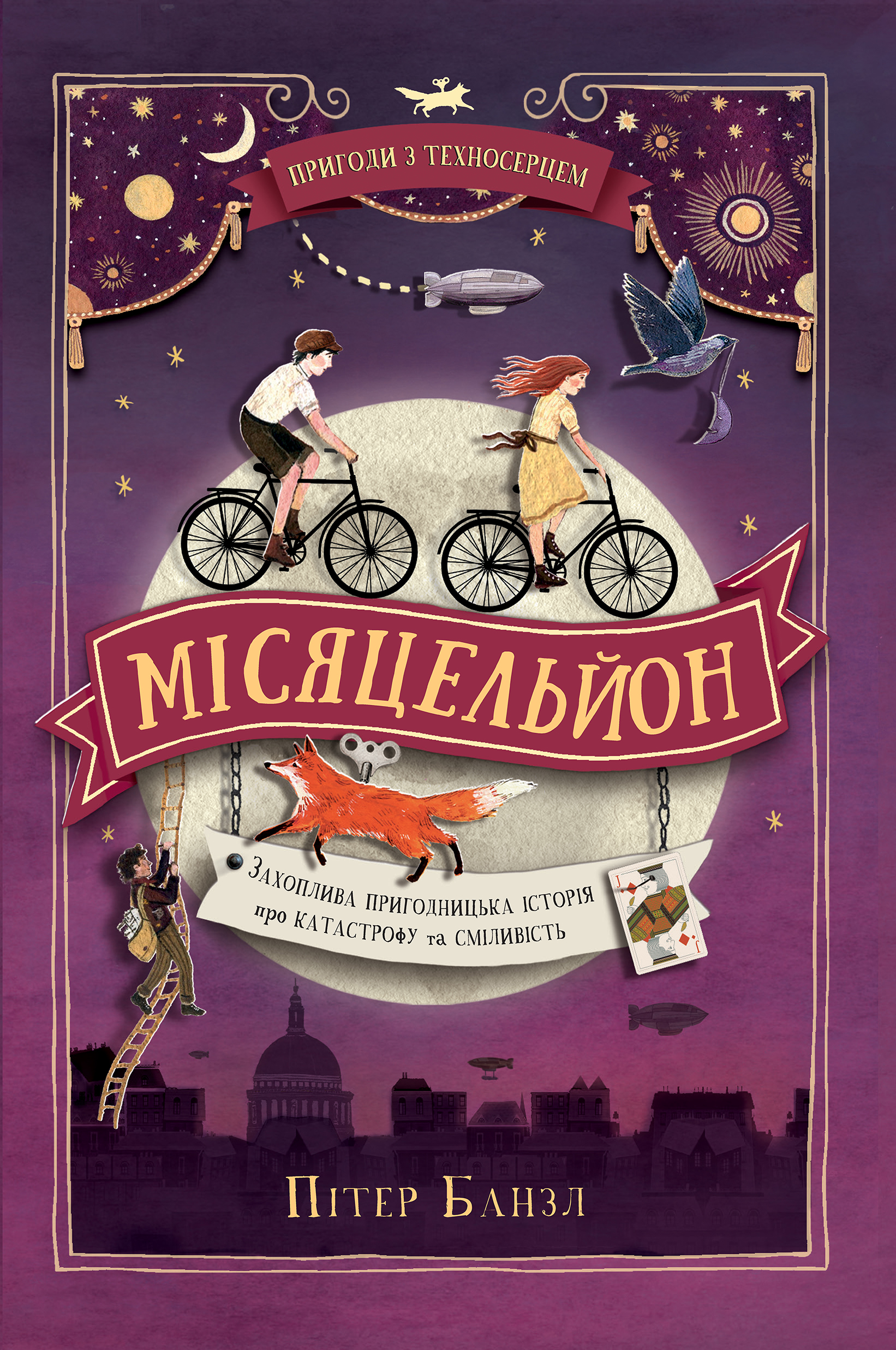 Місяцельйон. Пригоди з Техносерцем. Книга 2