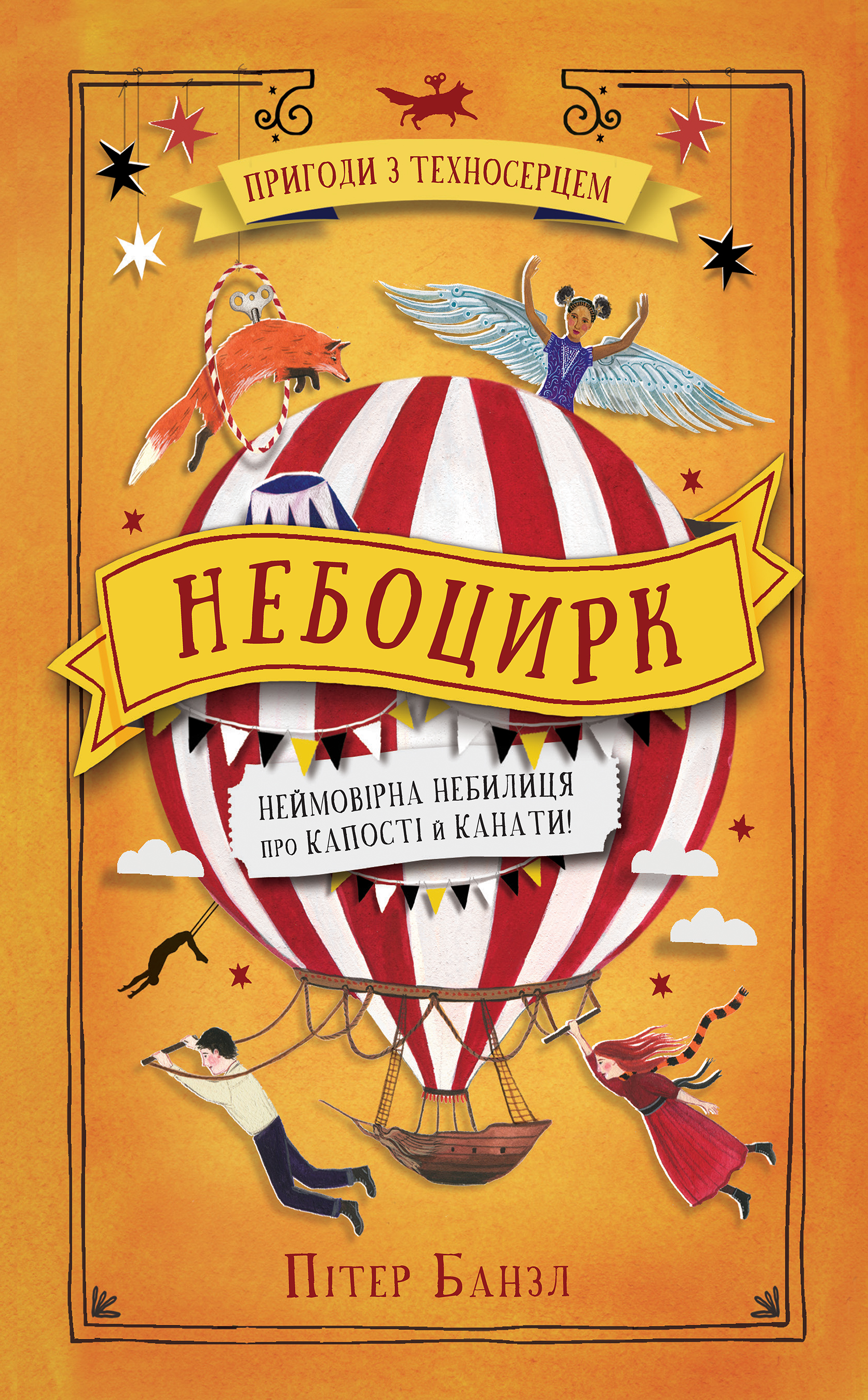 Небоцирк. Книга 3