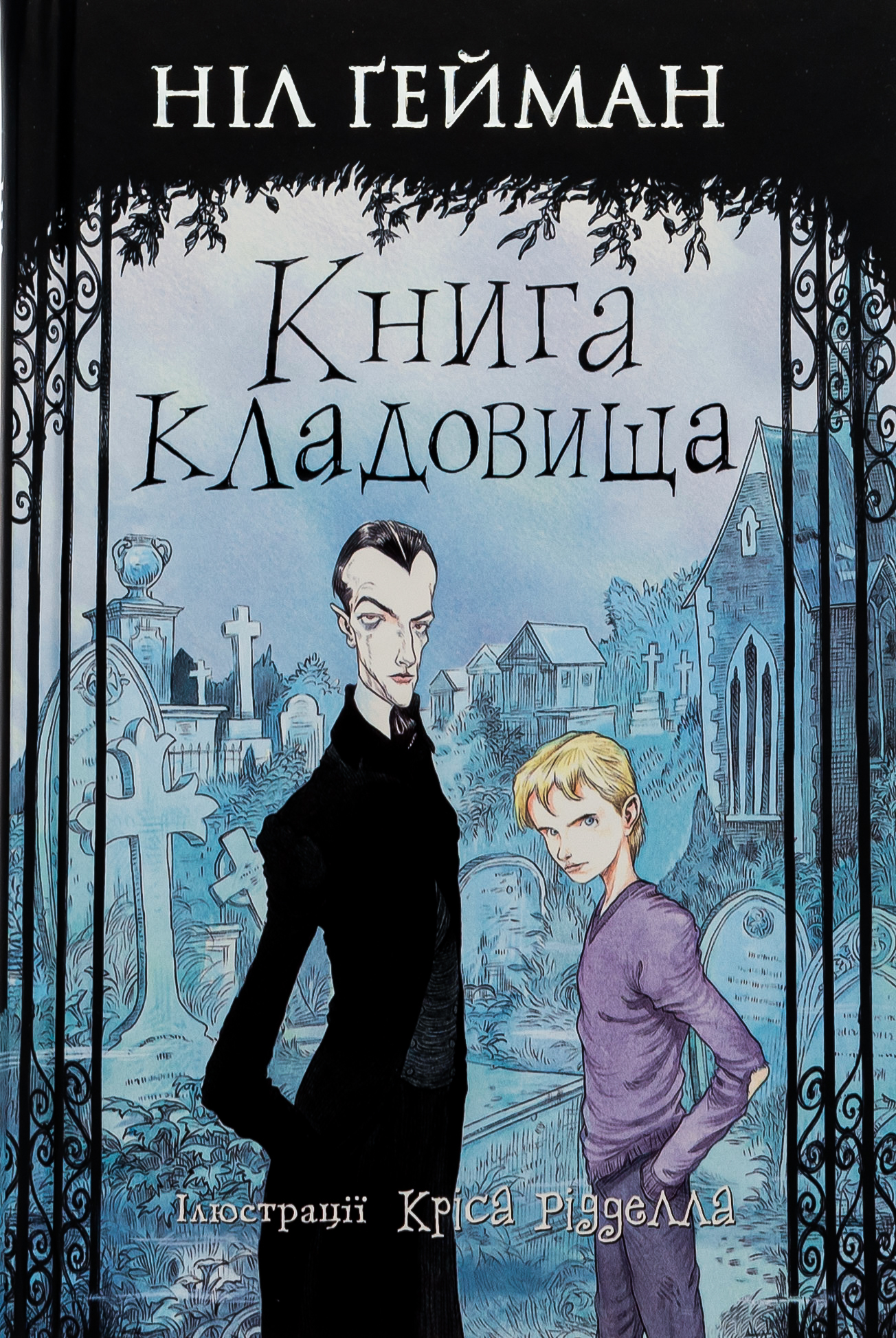 Книга кладовища (ілюстрації Кріса Рідделла)