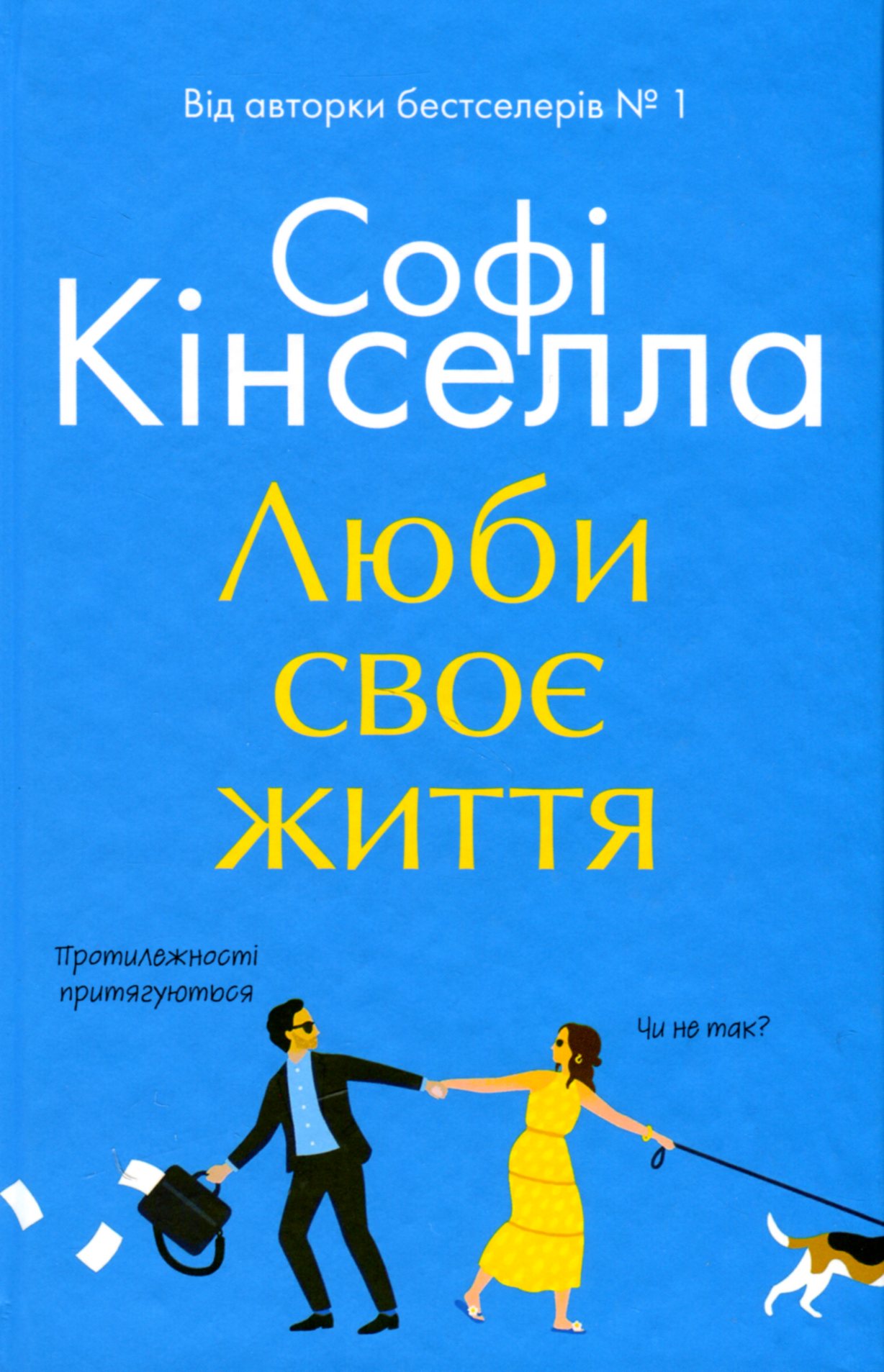 Люби своє життя