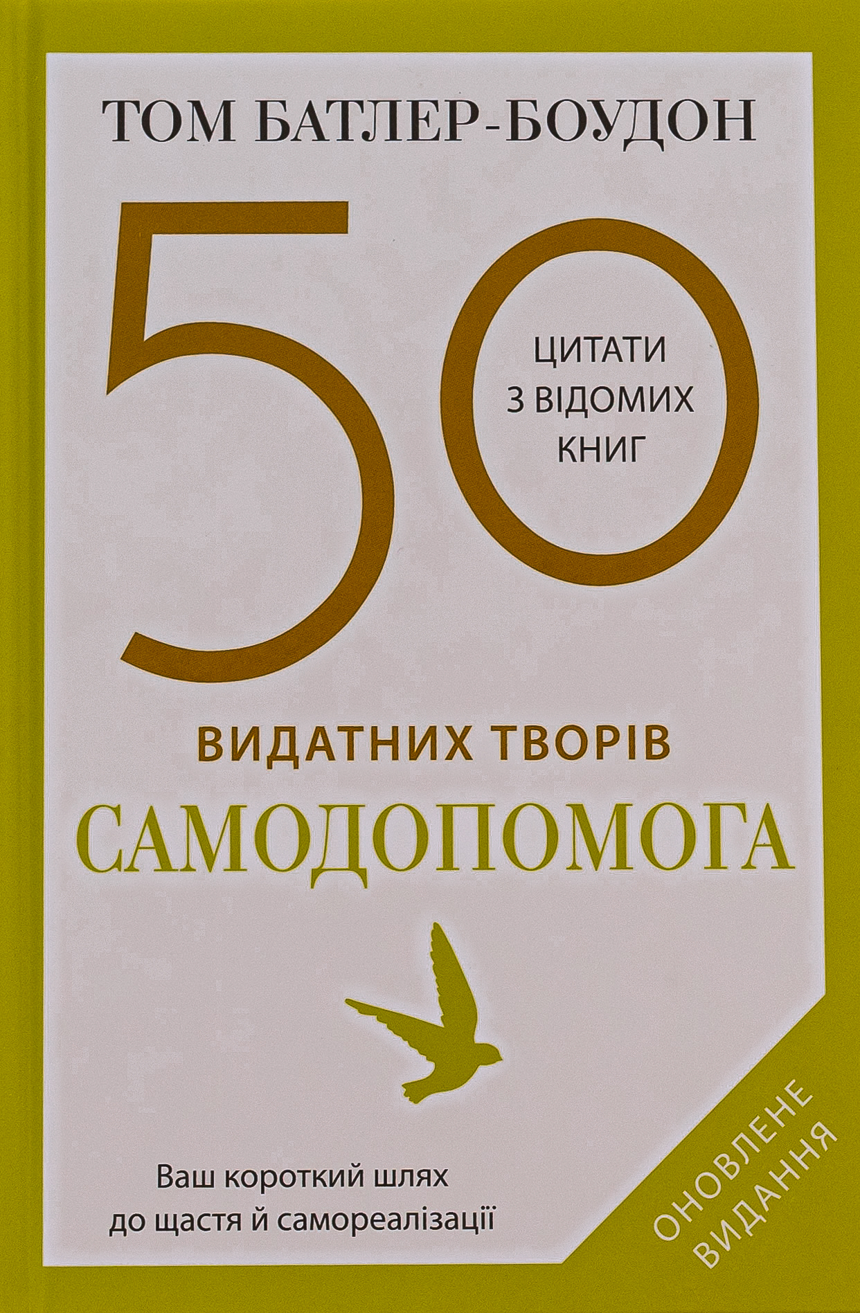 50 видатних творів. Самодопомога