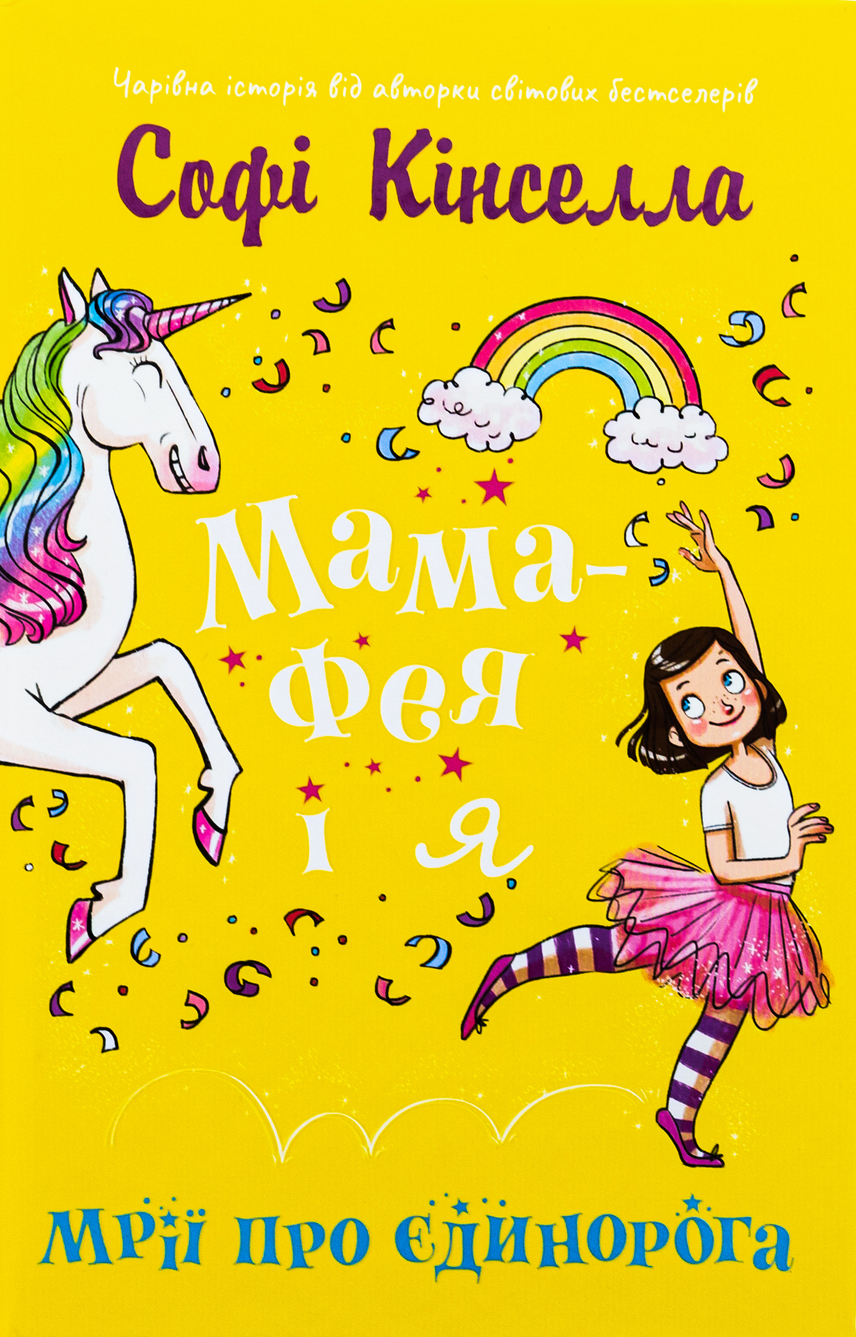 Мама-фея і я. Книга 3. Мрії про єдинорога