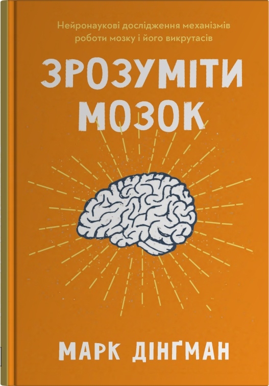 Зрозуміти мозок. Нейронаукові дослідження механізмів роботи мозку і його викрутасів