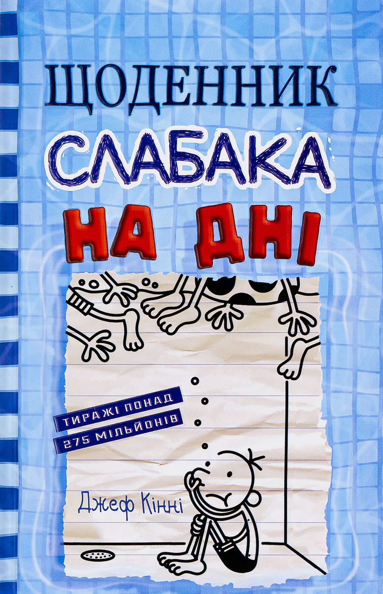 Щоденник слабака. Книга 15. На дні. Джеф Кінні