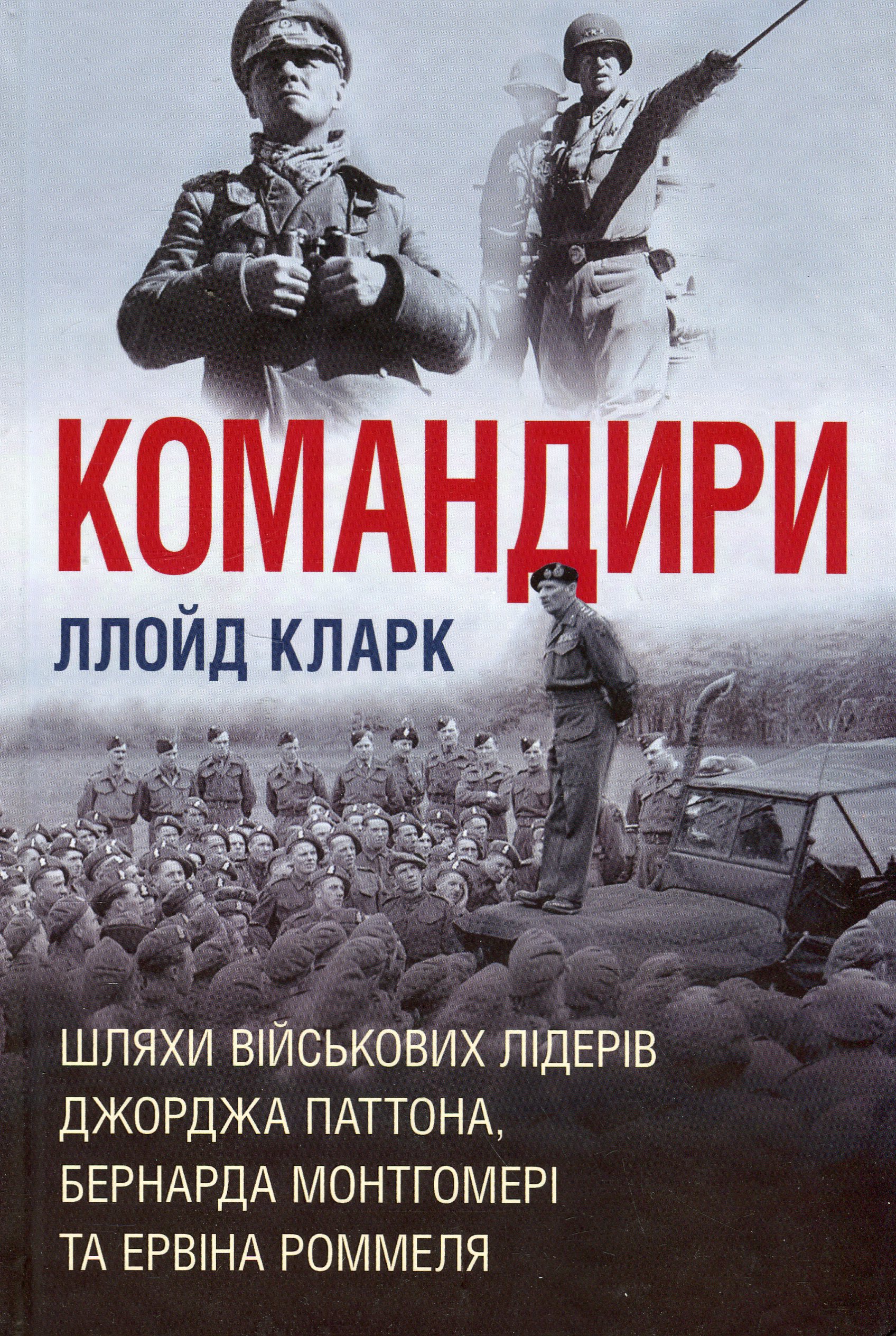 Командири. Шляхи військових лідерів Джорджа Паттона, Бернарда Монтгомері та Ервіна Роммеля