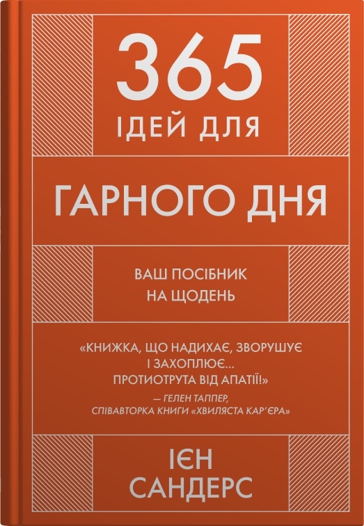 365 ідей для гарного дня. Посібник на щодень, як жити своїм найкращим життям