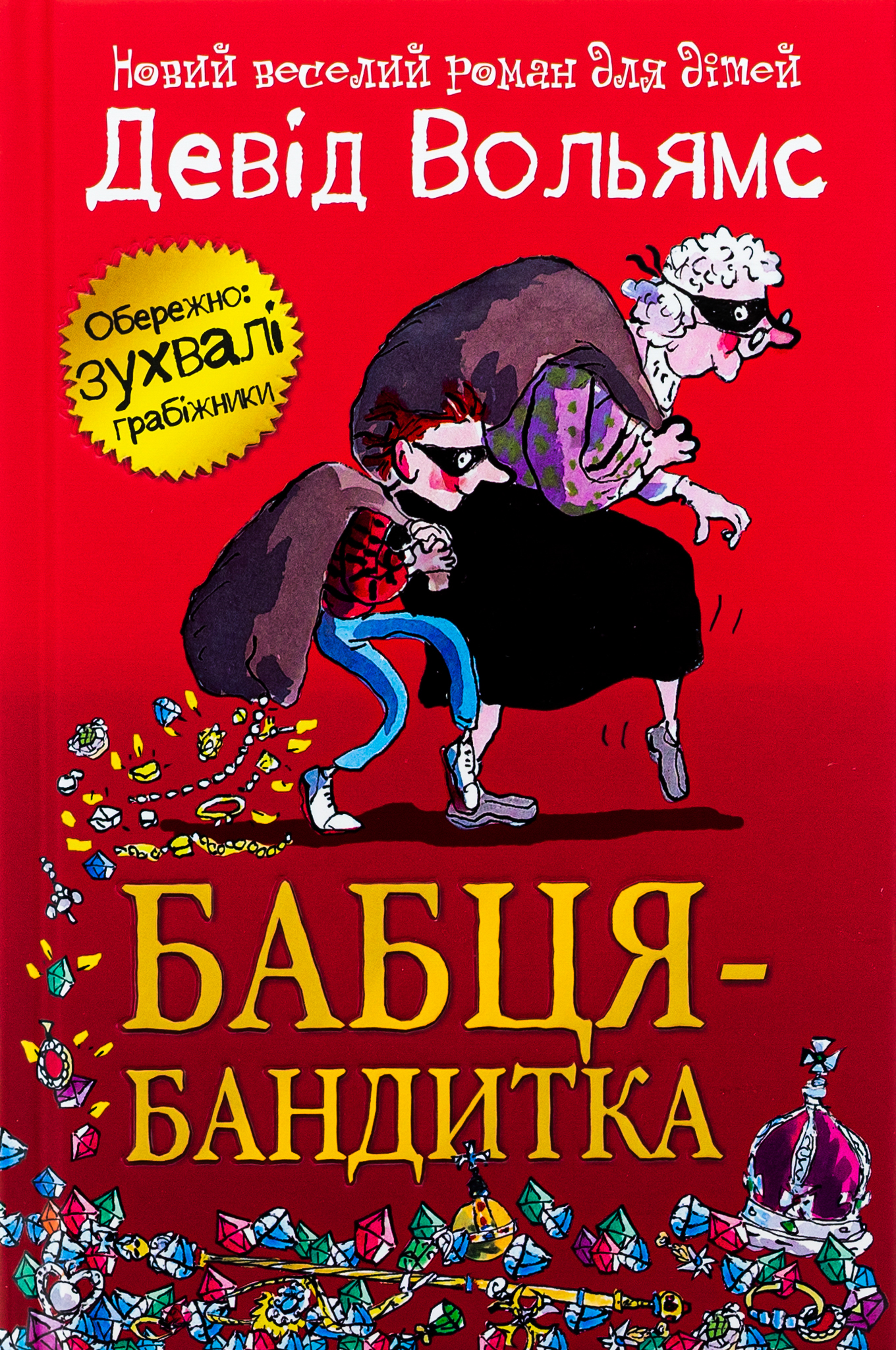 Бабця-бандитка