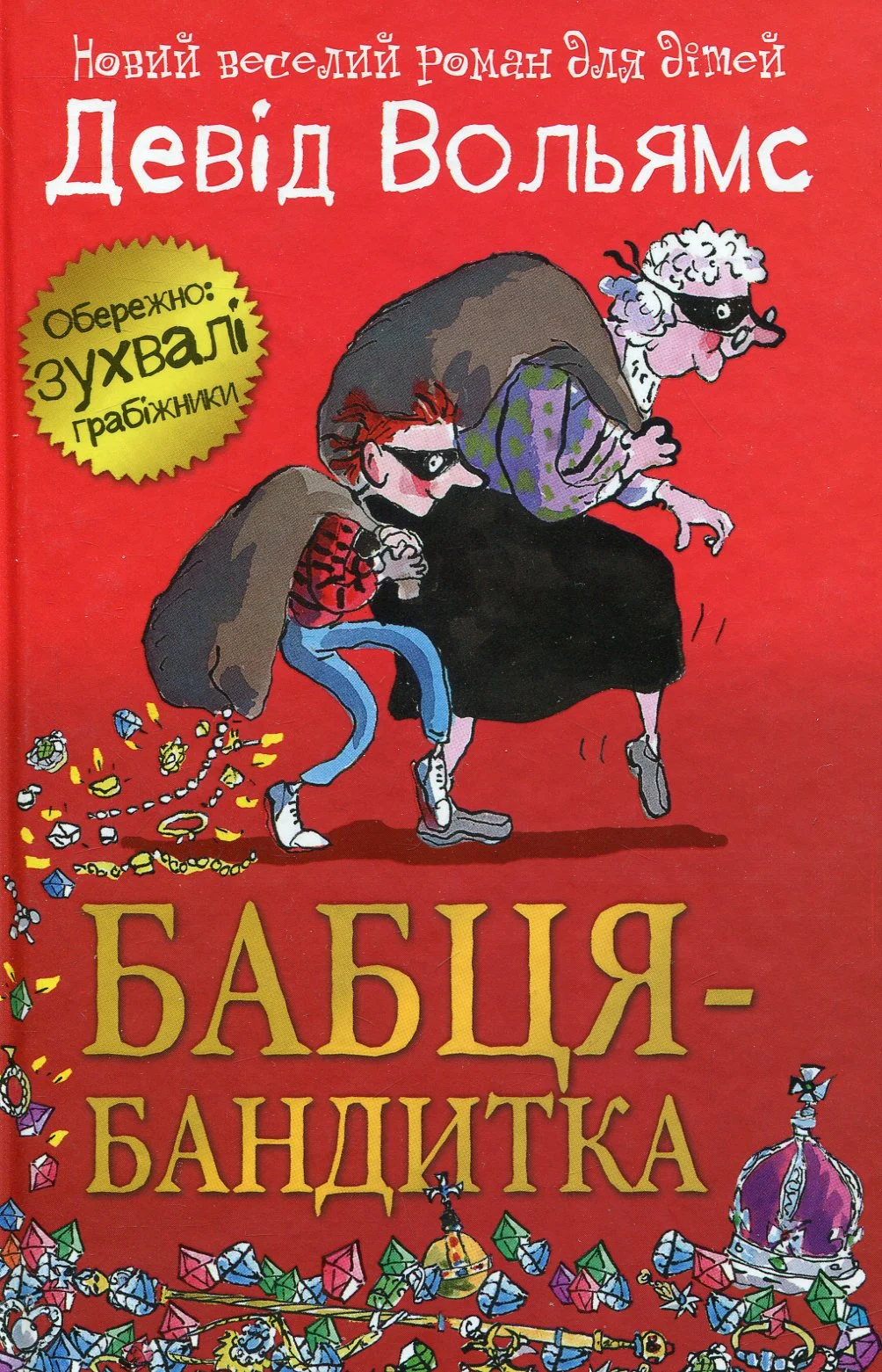 Бабця-бандитка. Книга 1 (тверда обкладинка)