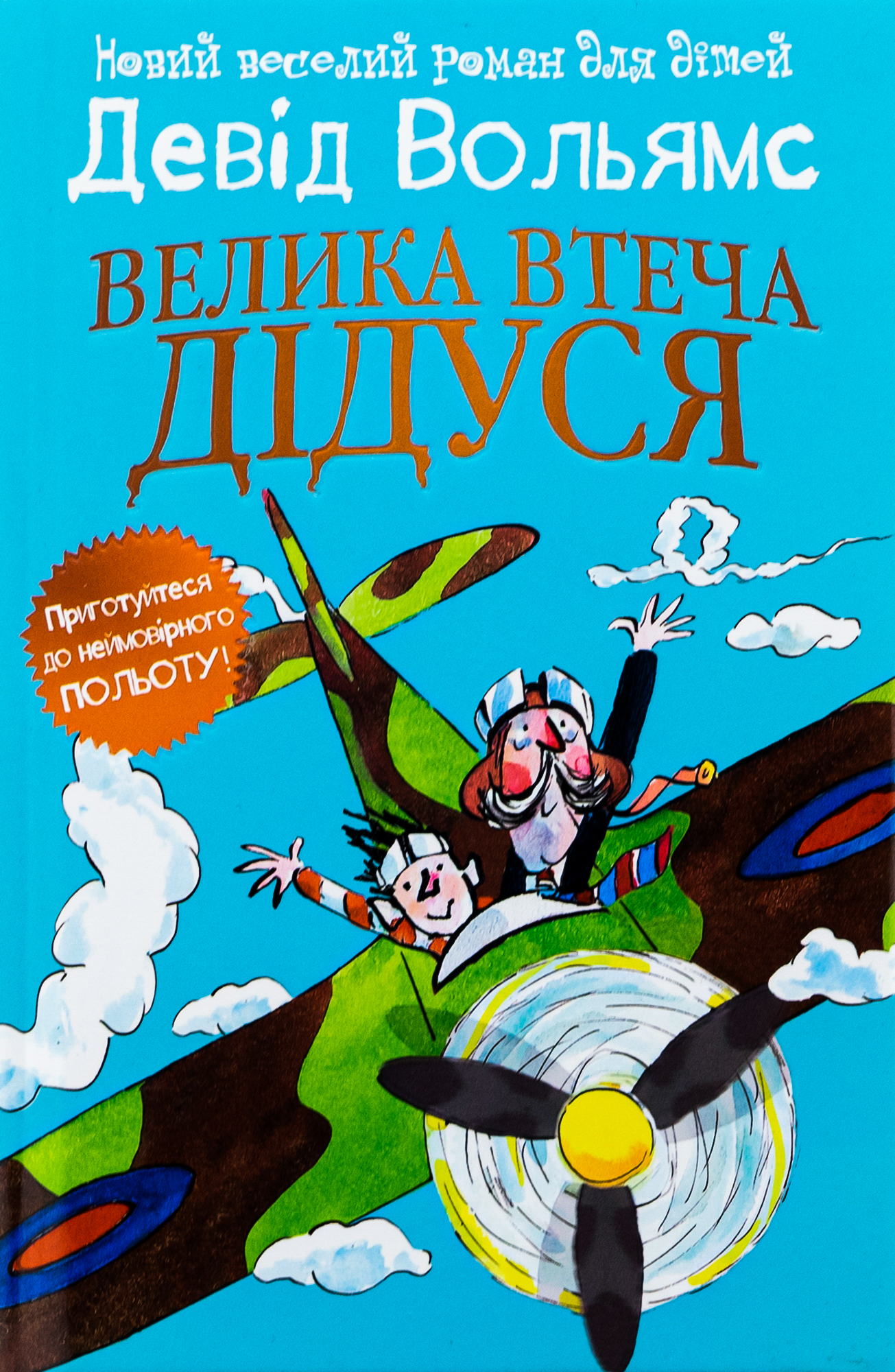 Велика втеча дідуся (тверда обкладинка)