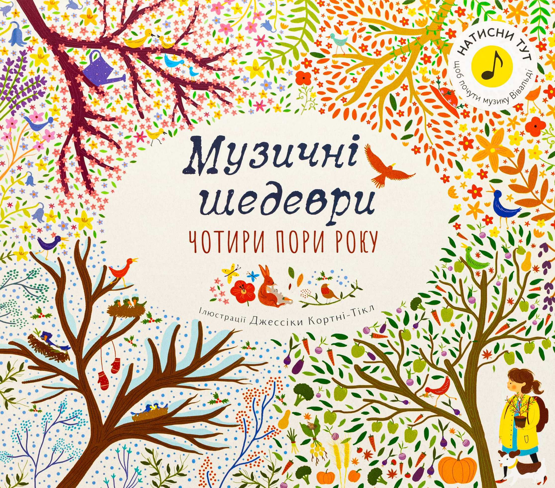 Музичні шедеври. Чотири пори року Антоніо Вівальді