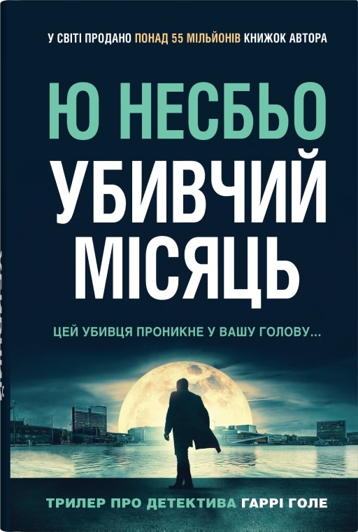 Убивчий місяць. Книга 13 (Детектив Гаррі Голе)