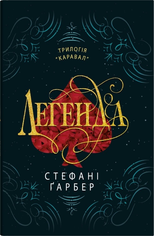 Легенда (трилогія Каравал, книга 2)