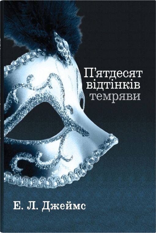 П'ятдесят відтінків темряви. Книга друга (тверда обкл.)