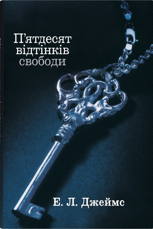П'ятдесят відтінків свободи. Книга третя (тверда обкл.)