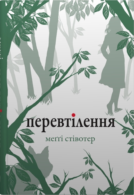 Перевтілення. Книга 2 (Вовки Мерсі-Фоллз)