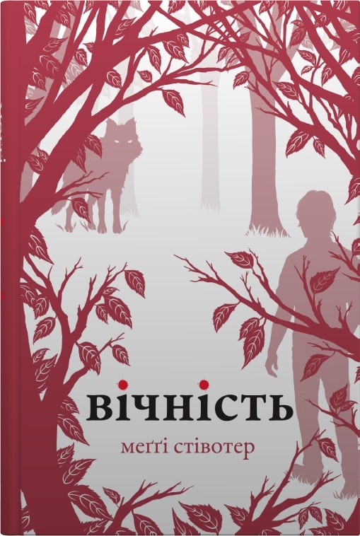 Вічність. Книга 3 (Вовки Мерсі-Фоллз)