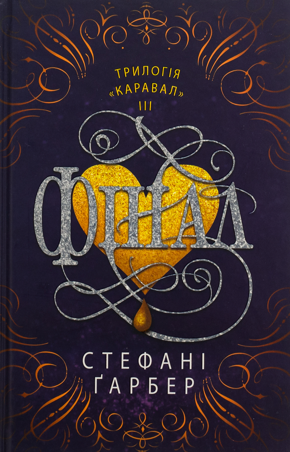 Каравал. Книга 3. Фінал. Стефані Ґарбер