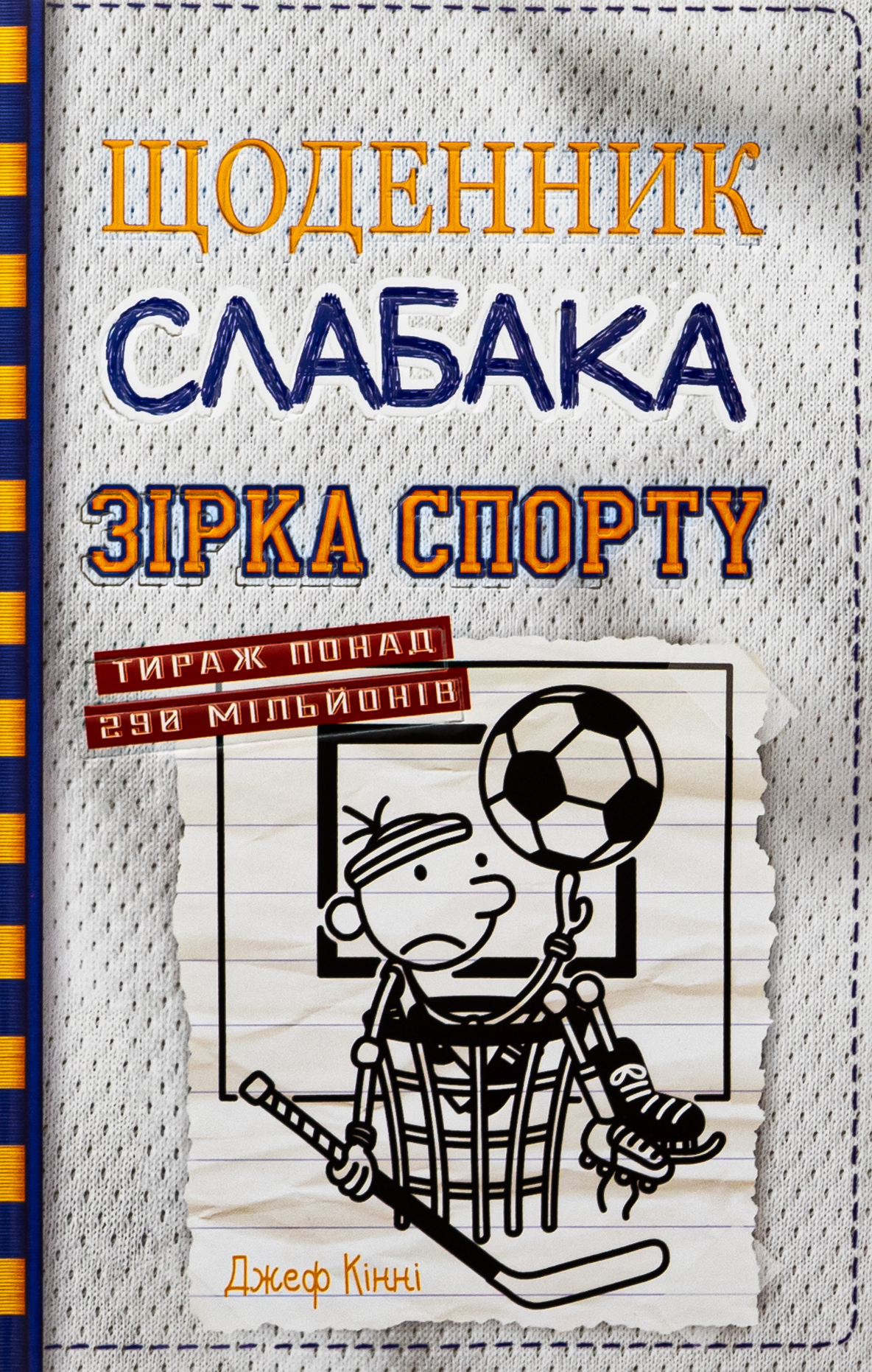 Щоденник слабака. Книга 16. Зірка спорту. Джеф Кінні