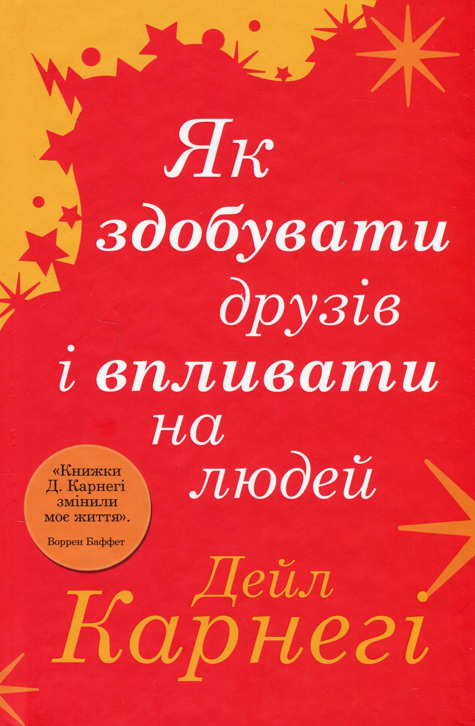 Як здобувати друзів і впливати на людей (тверда обкладинка)