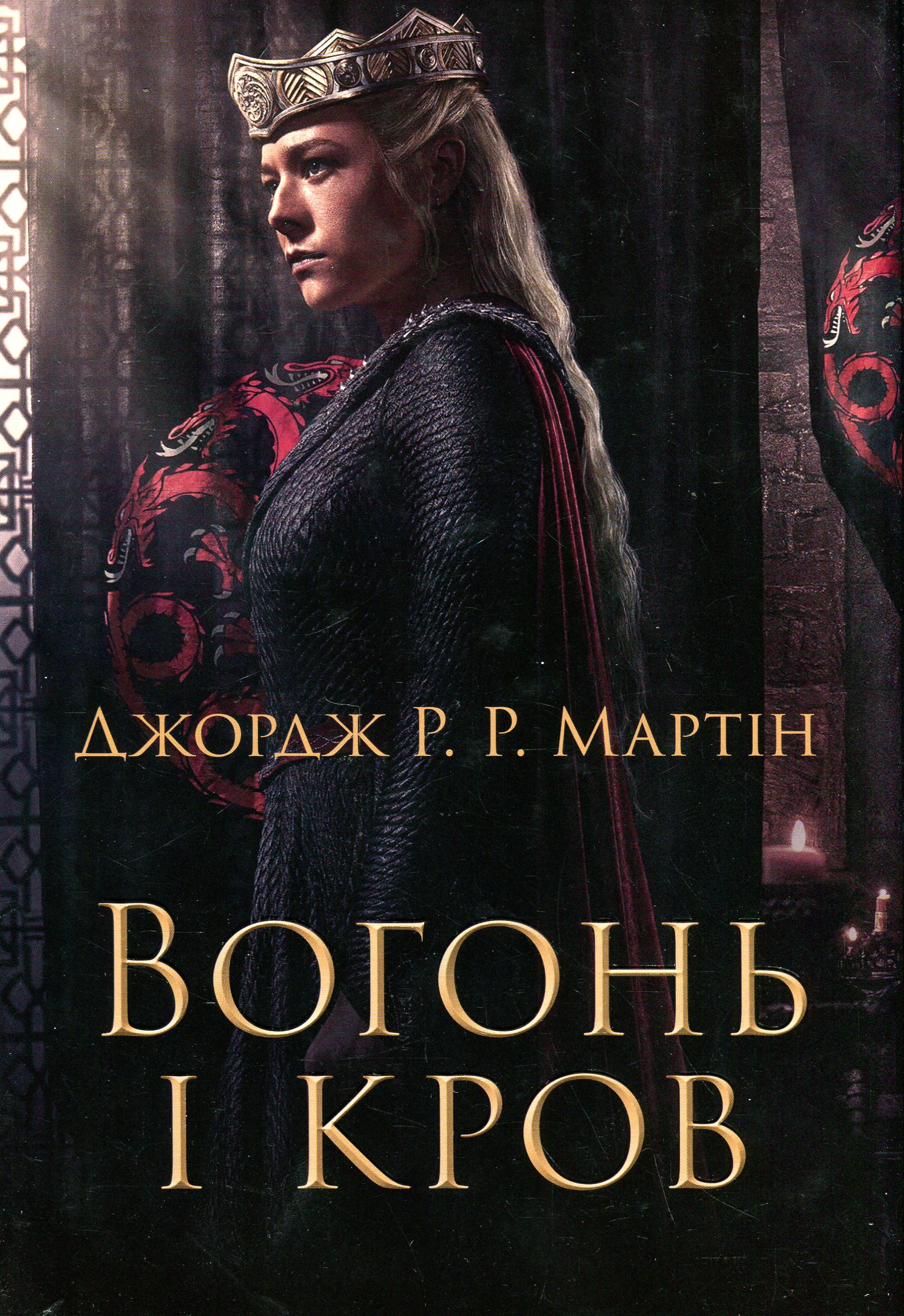 Вогонь і кров. За триста років до "Гри престолів" (Історія Таргарієнів). Джордж Р.Р. Мартін