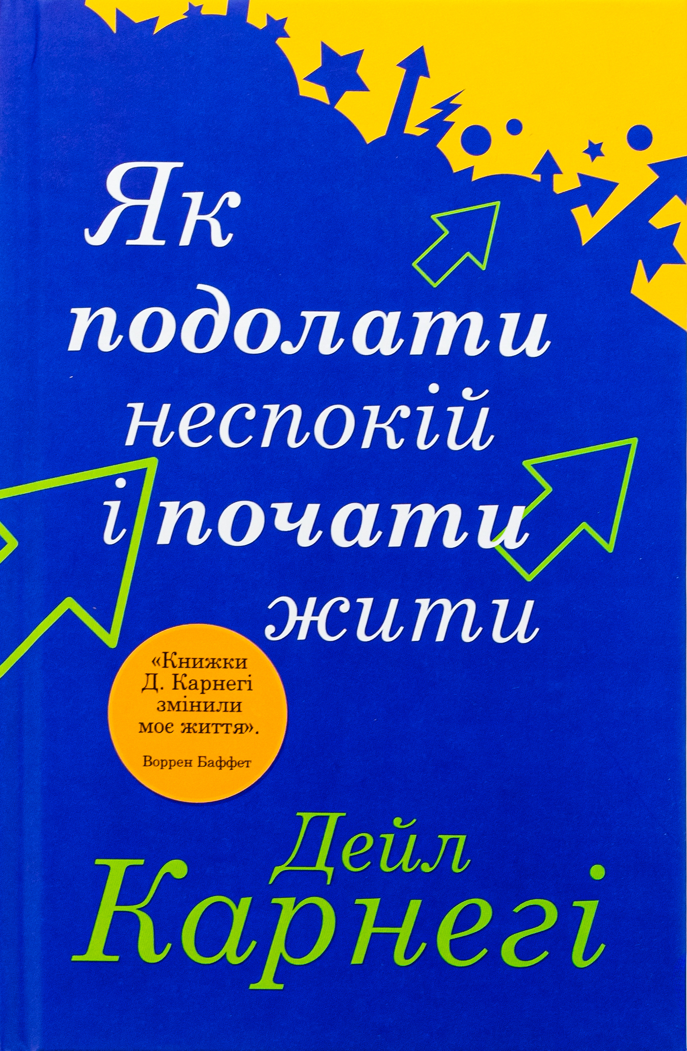 Як подолати неспокій і почати жити (тверда обкладинка)