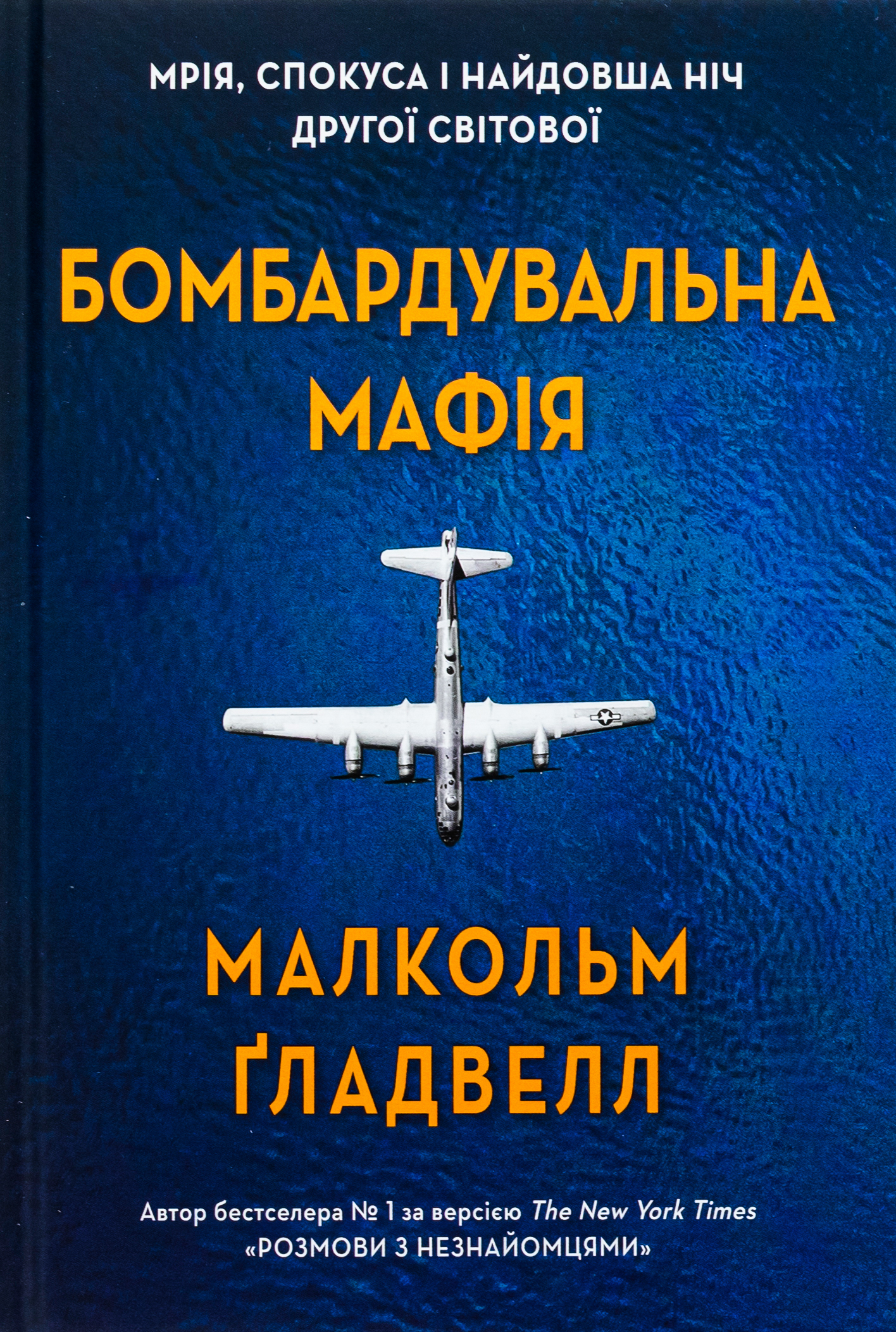 Бомбардувальна мафія. Мрія, спокуса і найдовша ніч Другої cвітової. Малкольм Ґладвелл