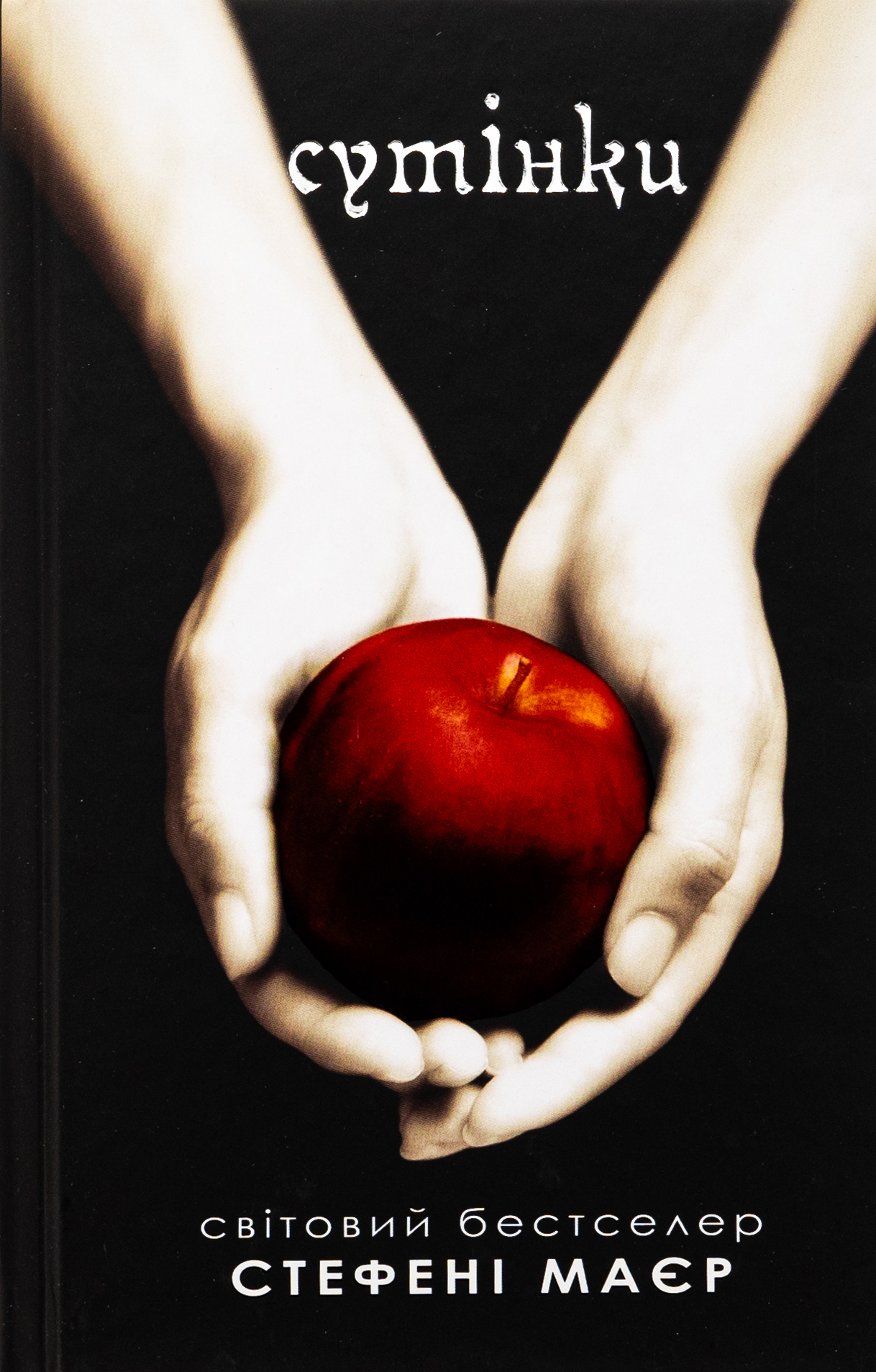 Сутінки (Сутінкова сага, книга 1). Стефані Майєр