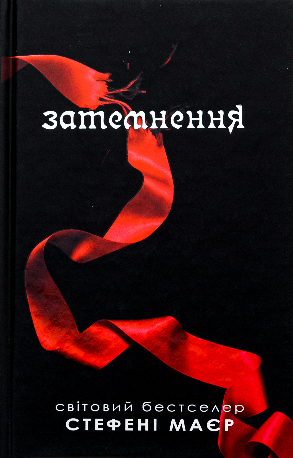 Затемнення. Книга 3 (Сутінкова сага)