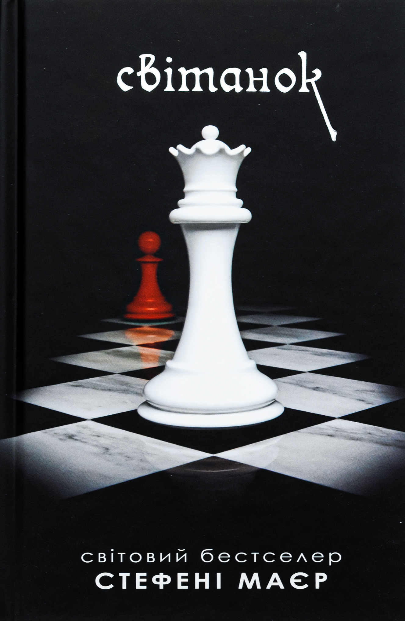 Світанок. Книга 4 (Сутінкова сага)