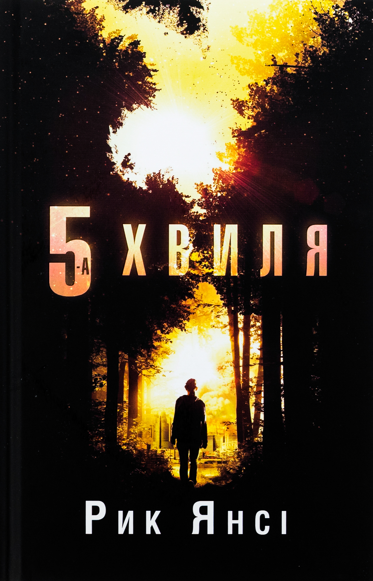 5-а хвиля (5-а хвиля. Книга 1)