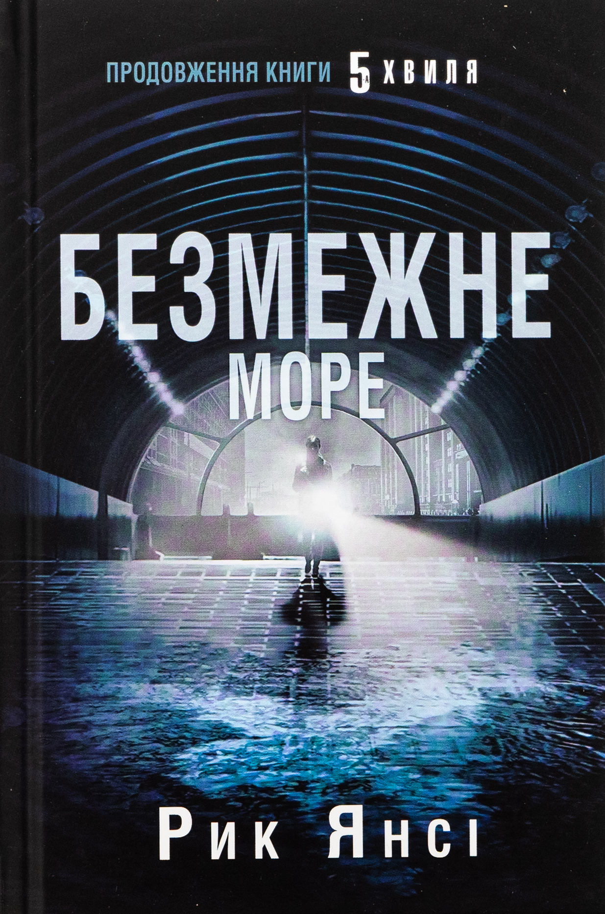 Безмежне море  (5-а хвиля. Книга 2)