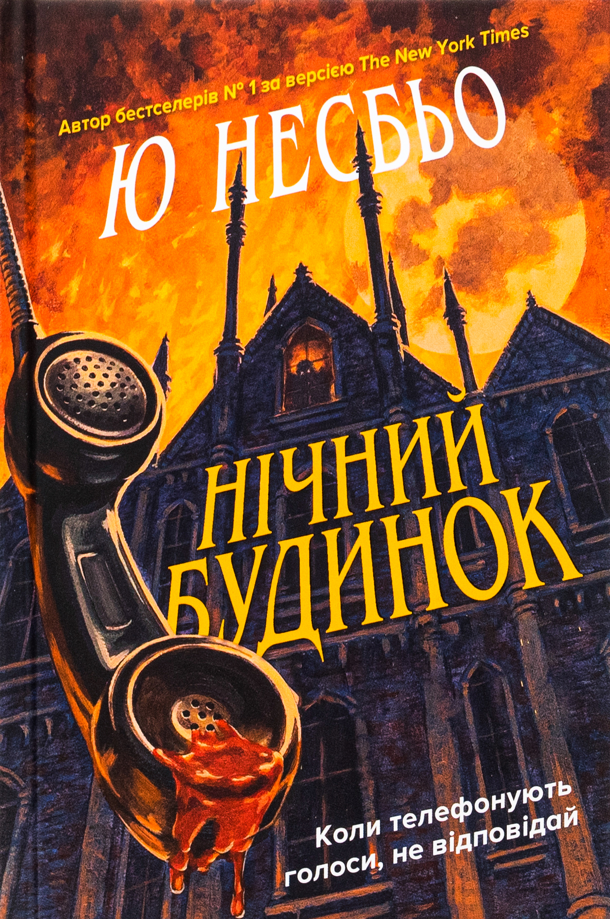 Нічний будинок. Ю Несбе