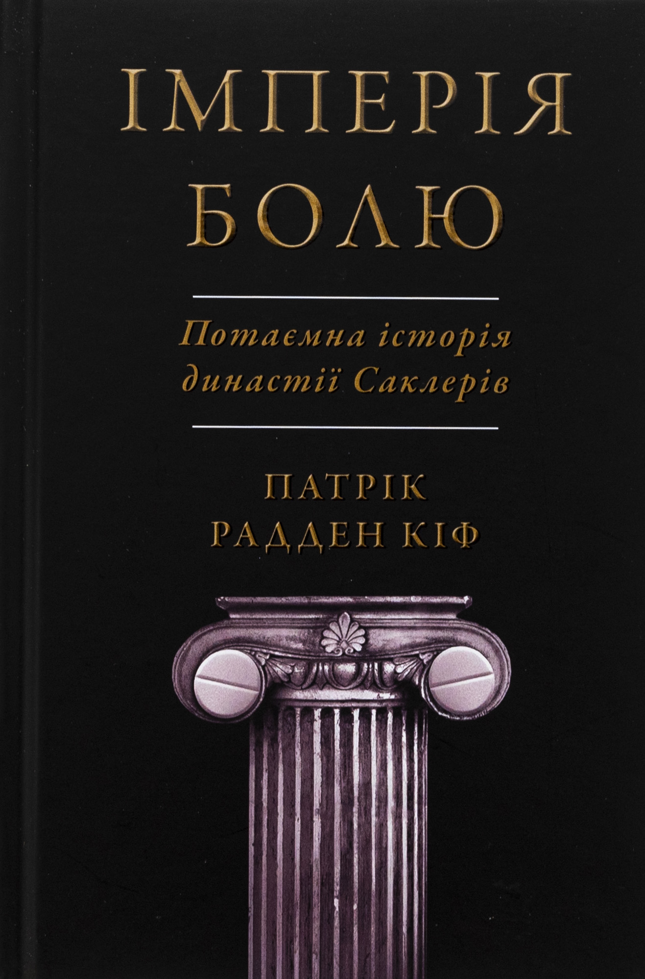 Імперія болю. Потаємна історія династії Саклерів. Кіф Патрік Радден