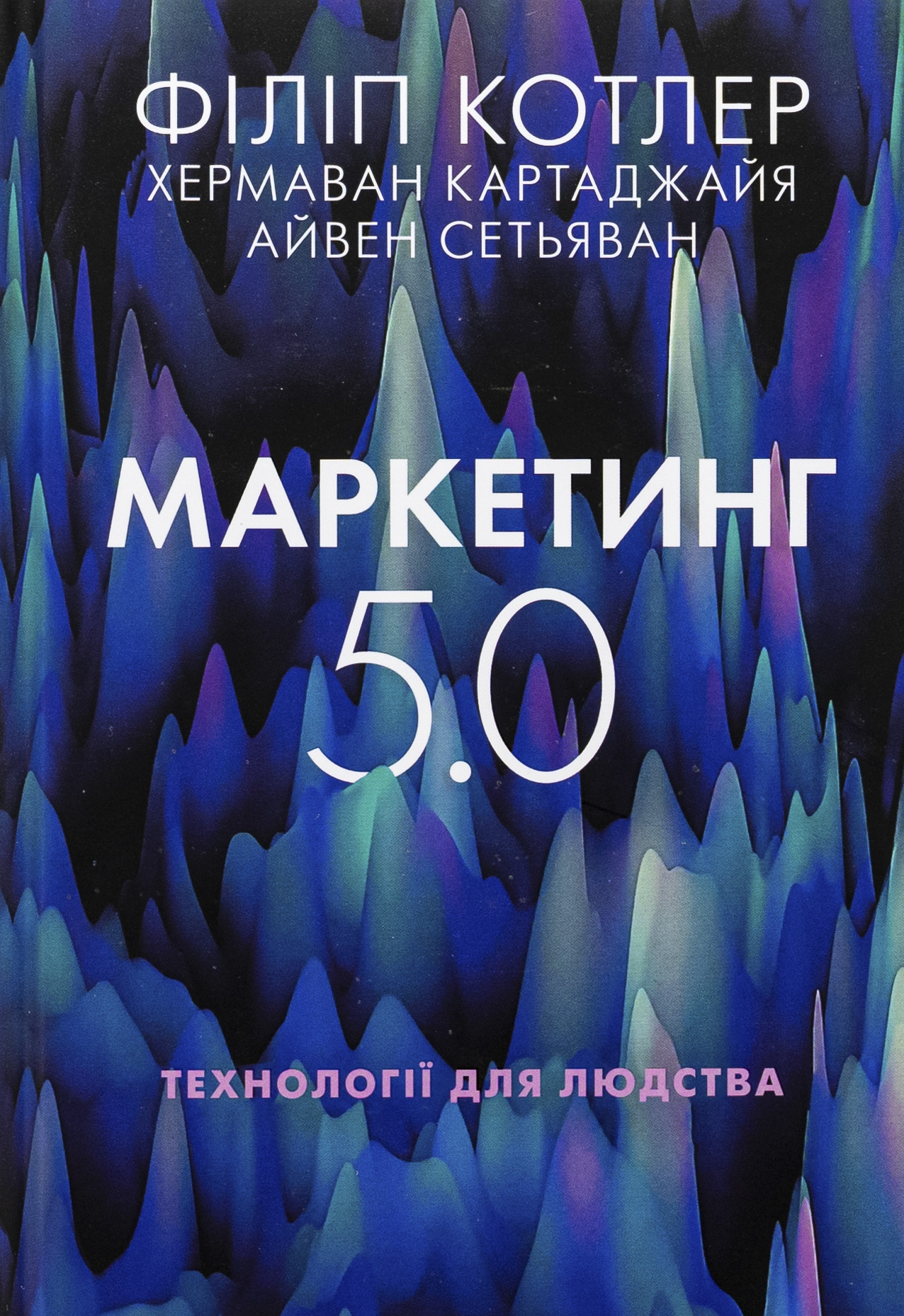 Маркетинг 5.0. Технології для людства