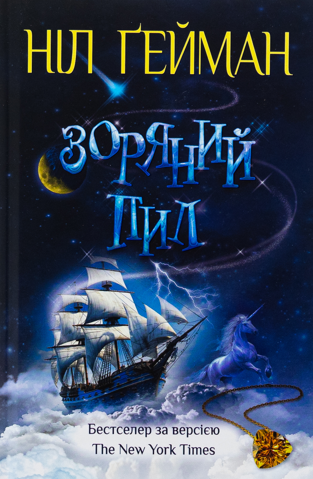 Зоряний пил (Світ Ніла Ґеймана)