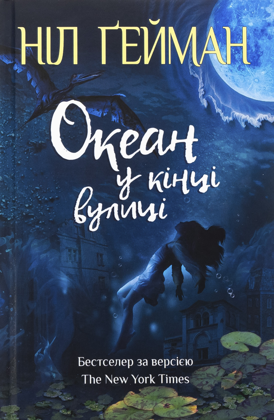 Океан у кінці вулиці (Світ Ніла Ґеймана)