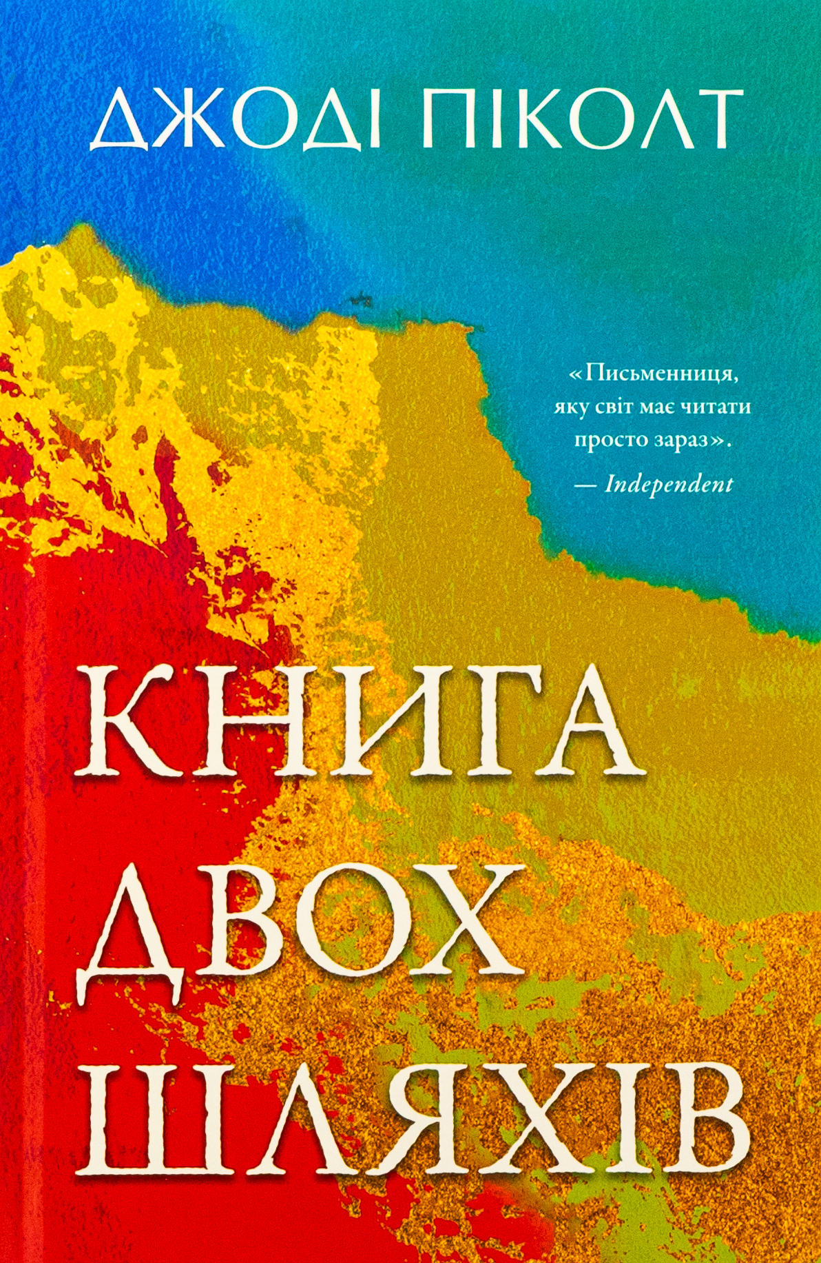 Книга двох шляхів