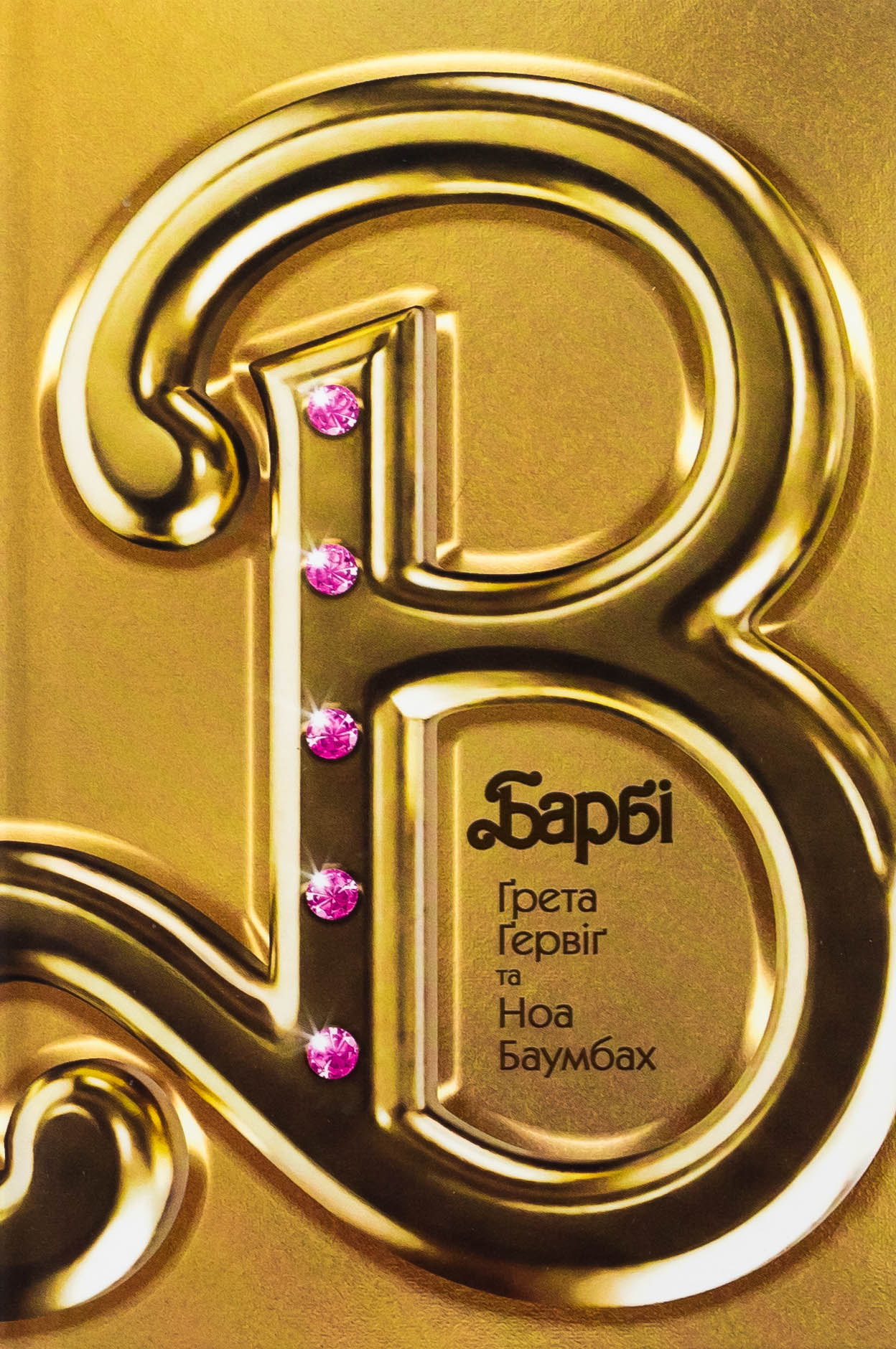 Барбі. Сценарій фільму, який здивував світ