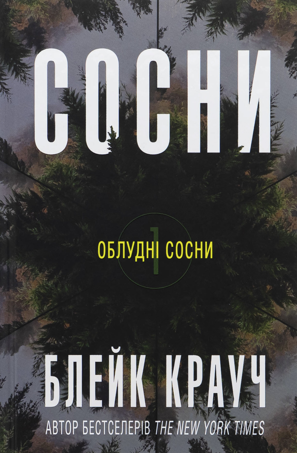 Облудні сосни. Книга 1. Сосни. Блейк Крауч