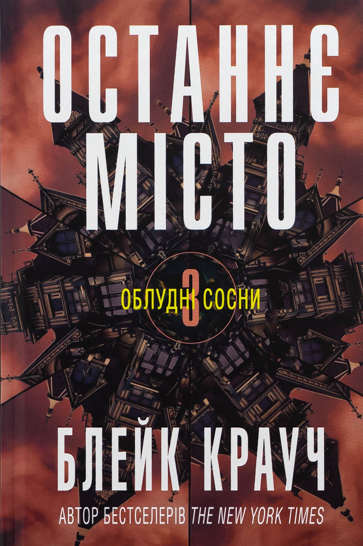 Облудні сосни. Книга 3. Останнє місто. Блейк Крауч