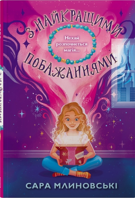 З найкращими побажаннями. Книга 1