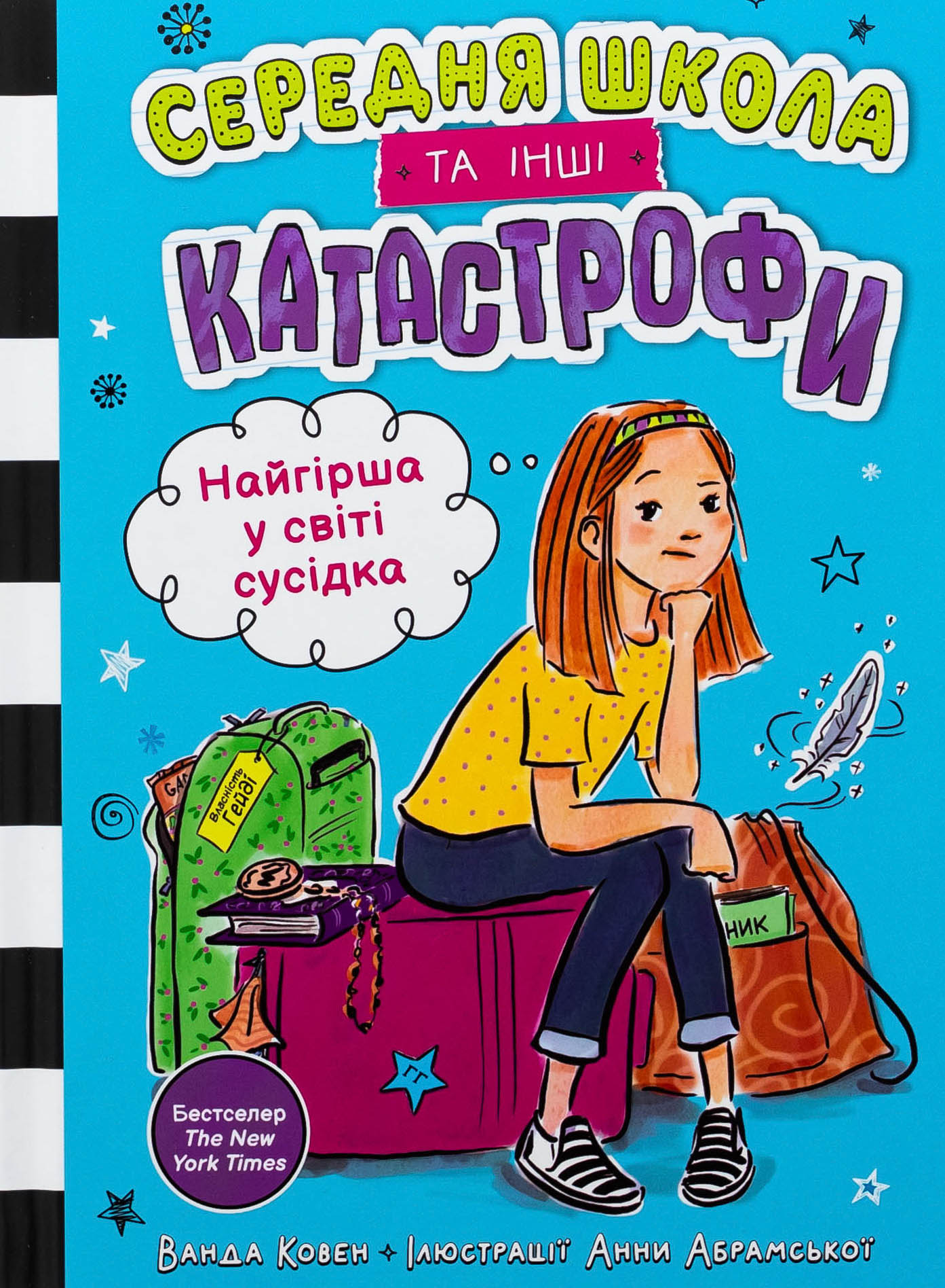 Середня школа та інші катастрофи. Книга 1. Найгірша у світі сусідка