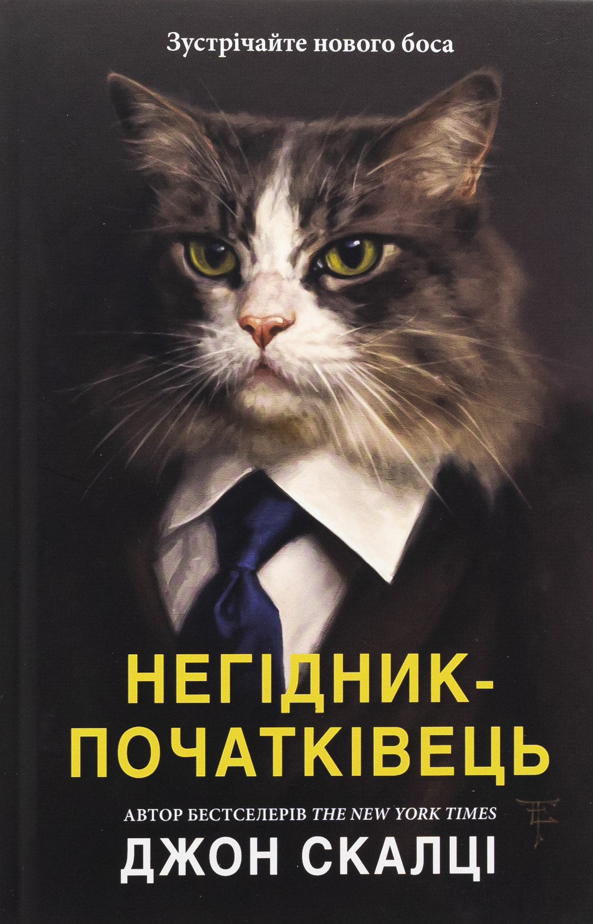 Негідник-початківець