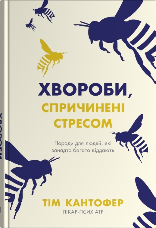 Хвороби, спричинені стресом. Поради для людей, які занадто багато віддають
