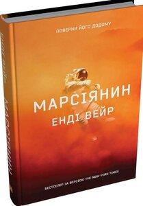 Марсіянин (оновл. вид.)