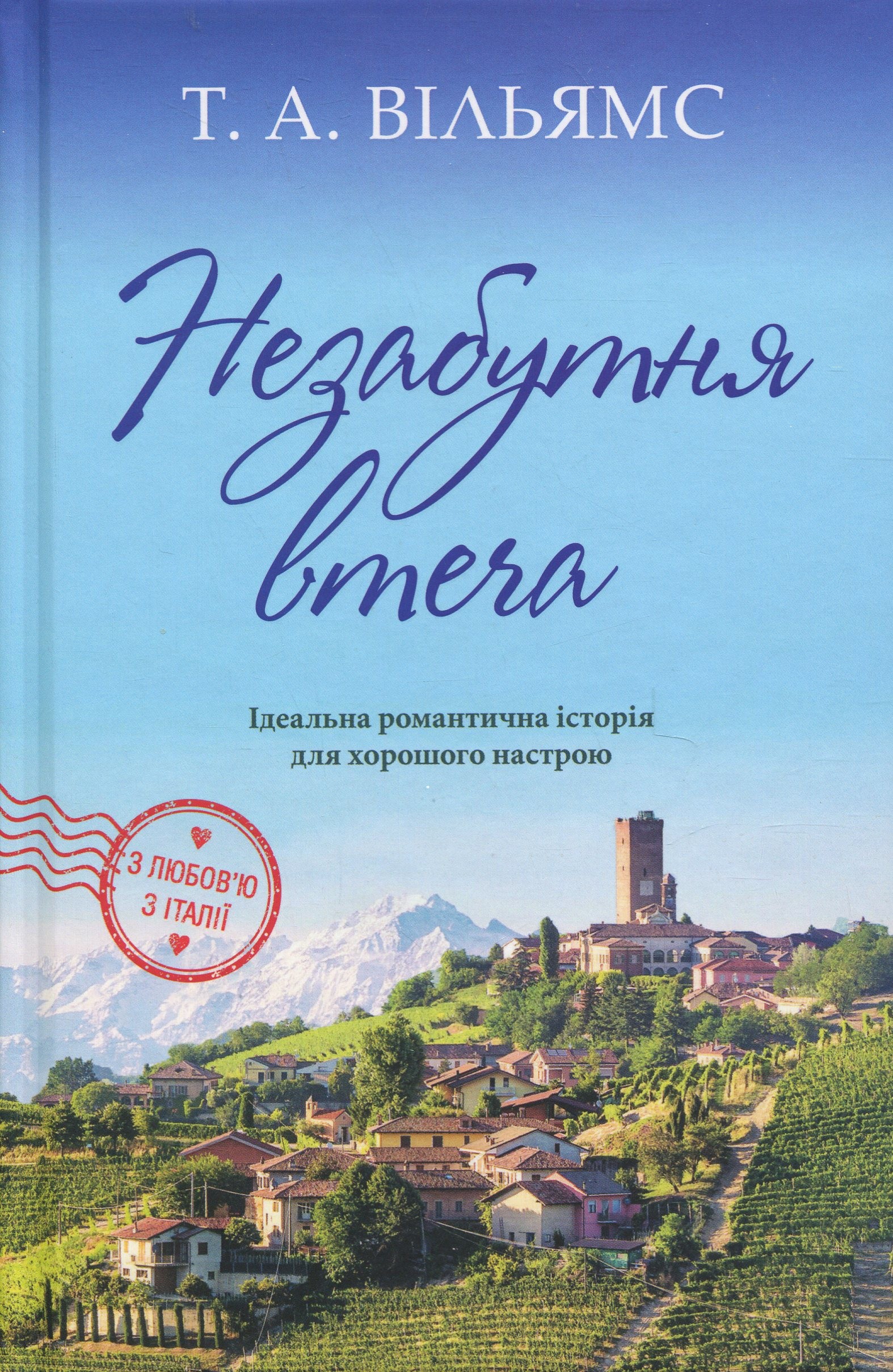 Незабутня втеча. Книга 2 (З любов'ю з Італії)