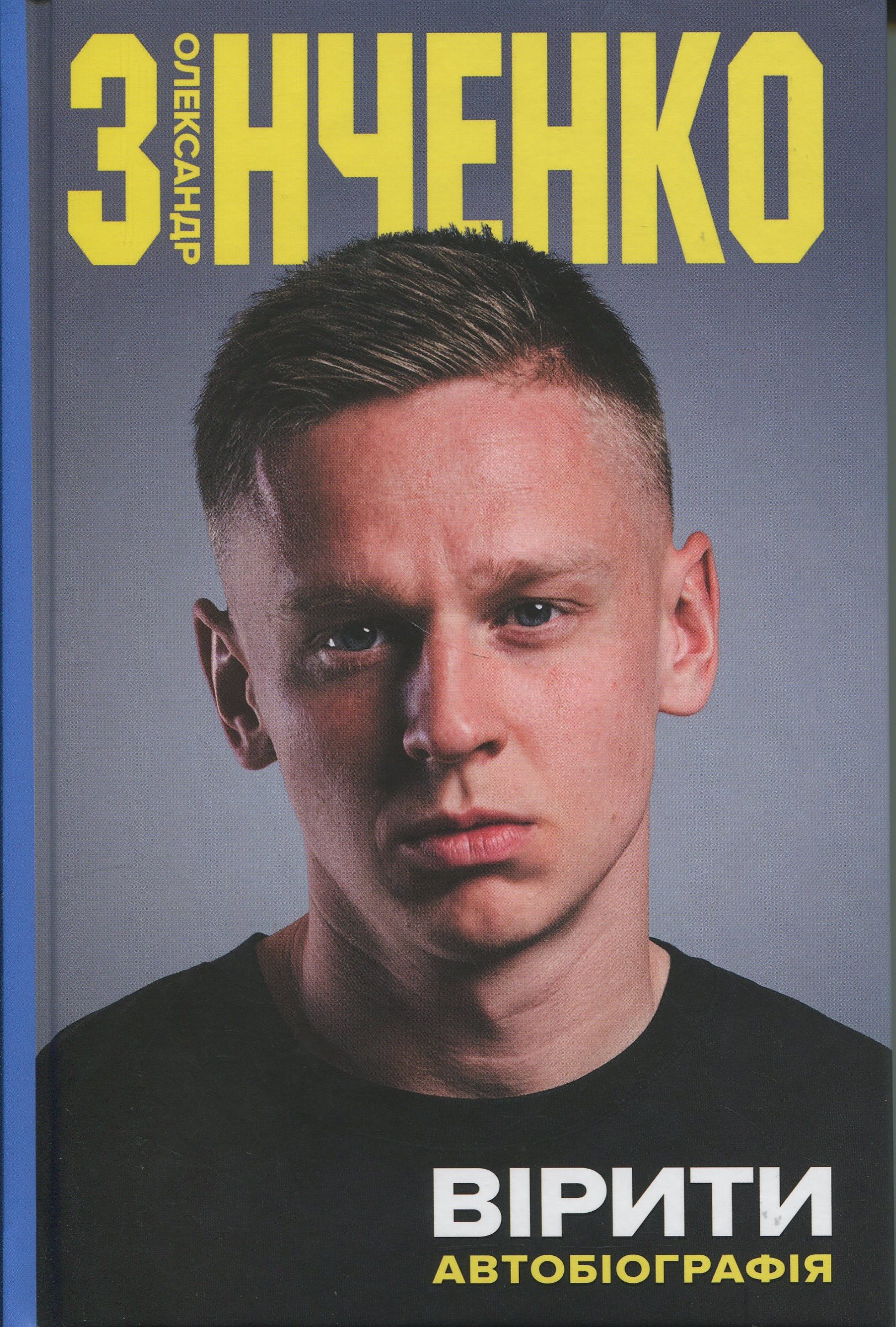 Вірити. Автобіографія. Олександр Зінченко