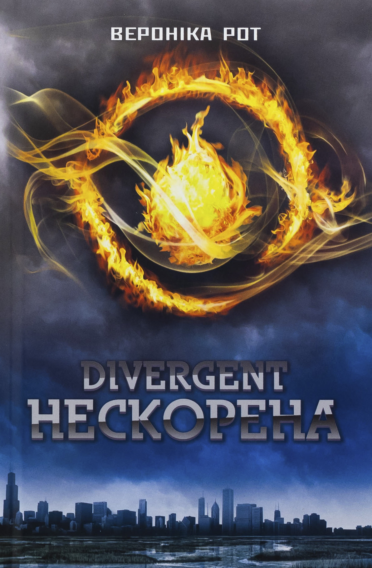 Divergent. Нескорена. Книга 1. Вероніка Рот